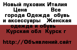 Новый пуховик Италия › Цена ­ 11 500 - Все города Одежда, обувь и аксессуары » Женская одежда и обувь   . Курская обл.,Курск г.